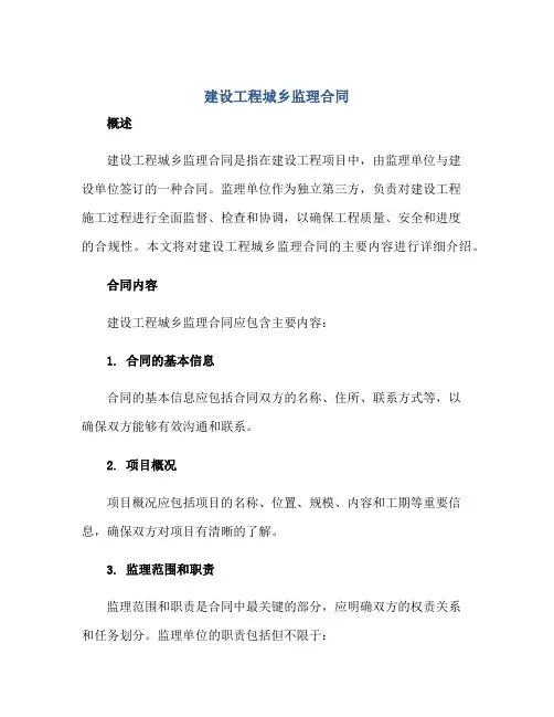 2023建设工程城乡监理合同正规范本(通用版)