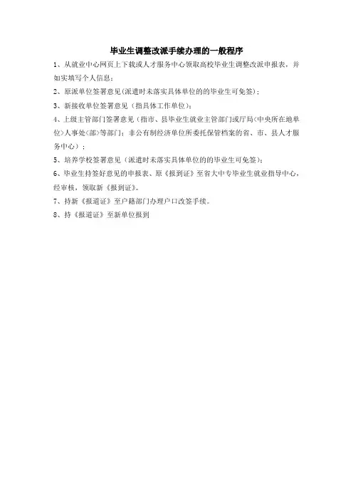 毕业生调整改派手续办理的一般程序