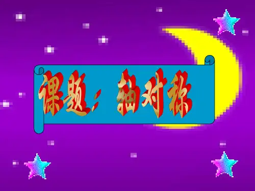 人教版八年级数学上册：13轴对称2