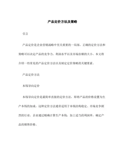 产品定价方法及策略