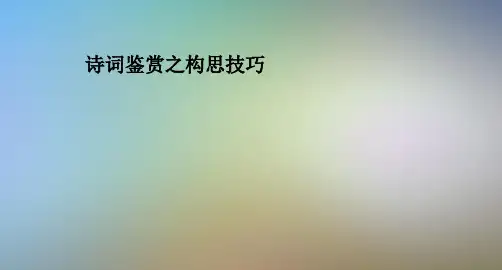 诗词鉴赏之构思技巧