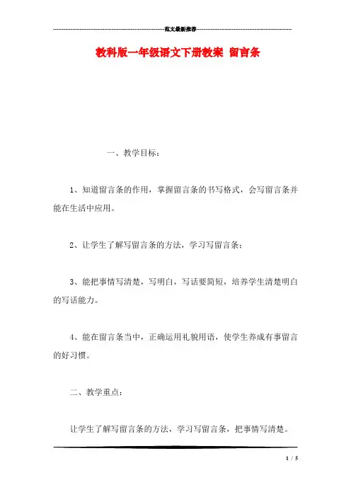 教科版一年级语文下册教案-留言条