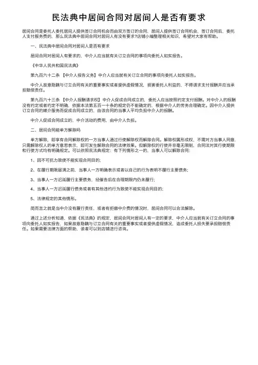 民法典中居间合同对居间人是否有要求