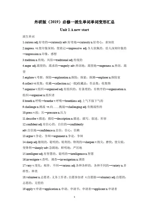 必修一派生单词单词变形汇总+(外研版2019)