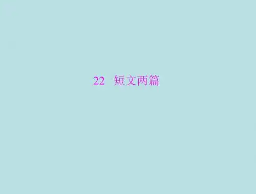初中语文八年级《22.短文两篇》