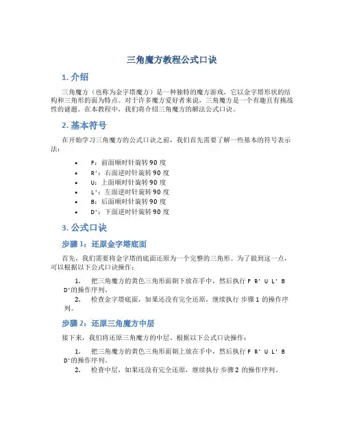 三角魔方教程公式口诀