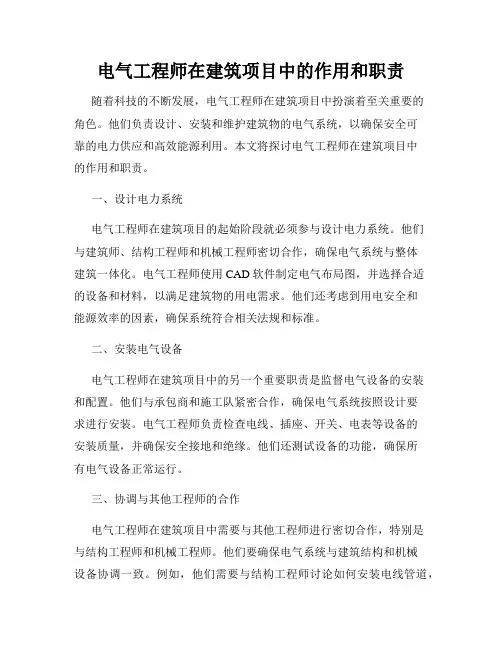 电气工程师在建筑项目中的作用和职责