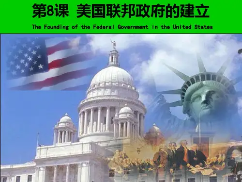 高一历史美国联邦政府建立PPT课件