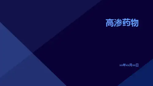 高渗药物-精品文档