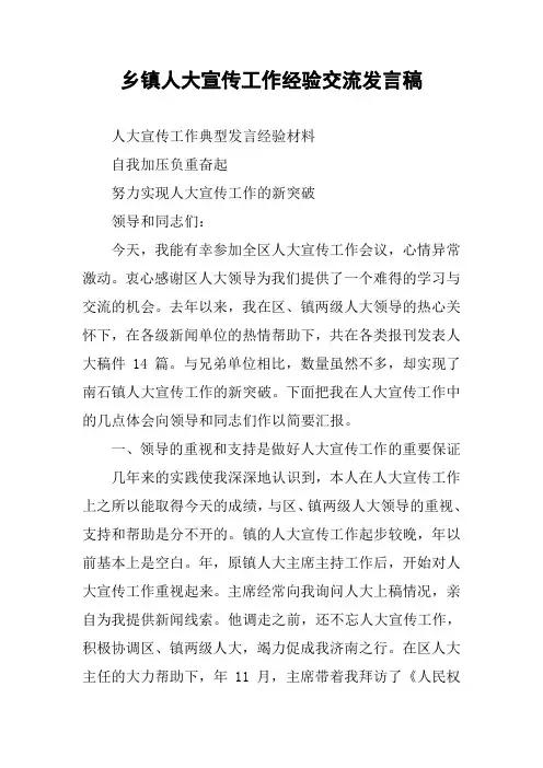 乡镇人大宣传工作经验交流发言稿