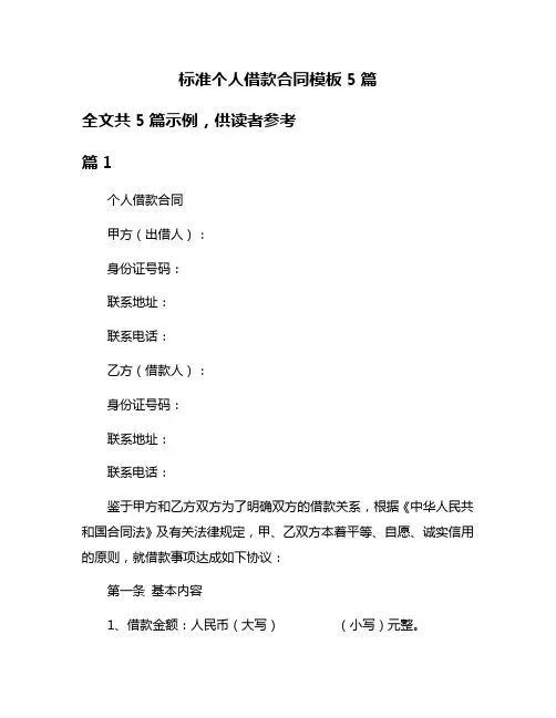 标准个人借款合同模板5篇