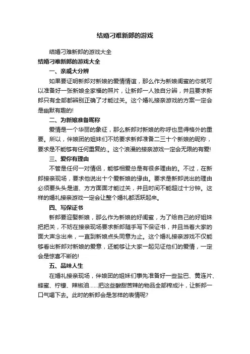 结婚刁难新郎的游戏