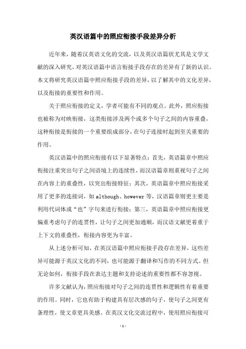 英汉语篇中的照应衔接手段差异分析