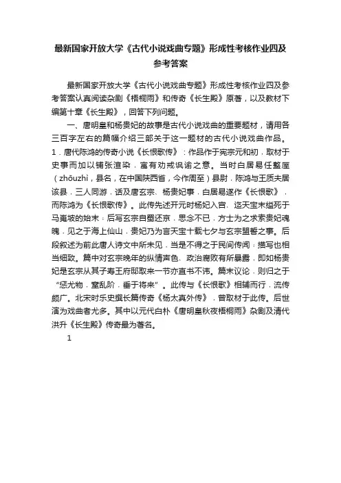 最新国家开放大学《古代小说戏曲专题》形成性考核作业四及参考答案