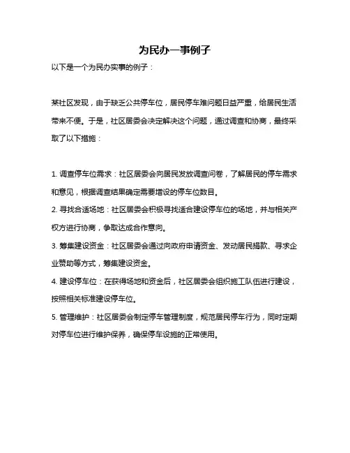 为民办一事例子