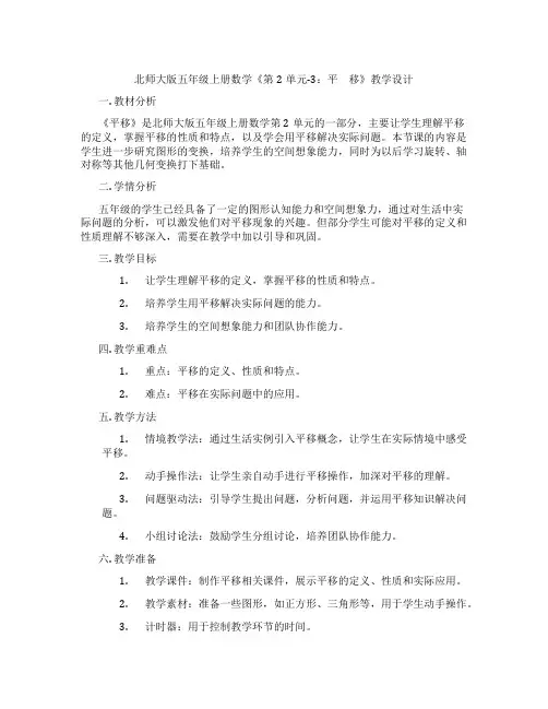 北师大版五年级上册数学《第2单元-3：平 移》教学设计