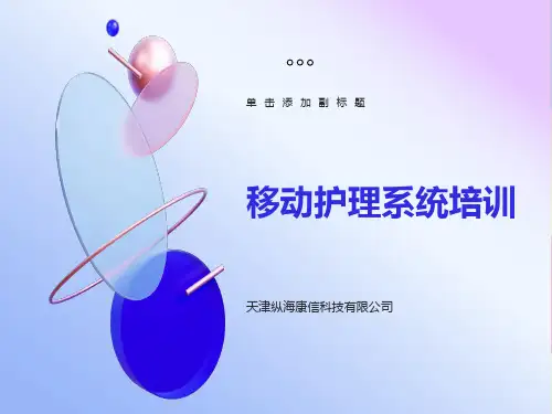 移动护理系统培训ppt课件