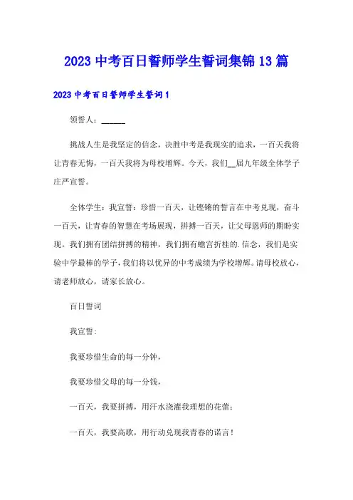 2023中考百日誓师学生誓词集锦13篇