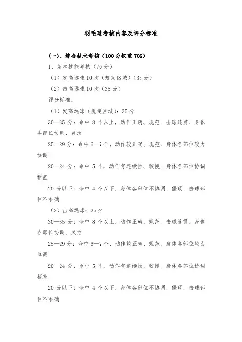 高职羽毛球考核内容及评分标准