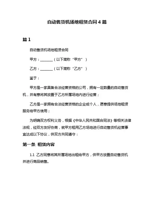 自动售货机场地租赁合同4篇