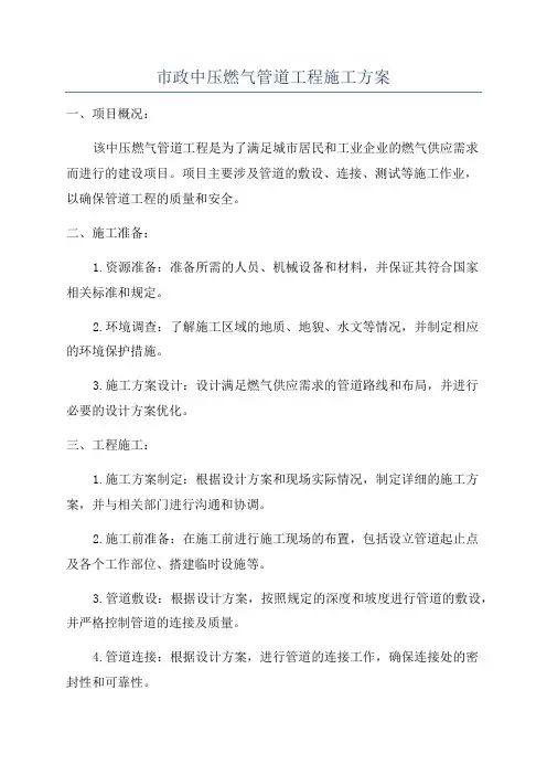 市政中压燃气管道工程施工方案