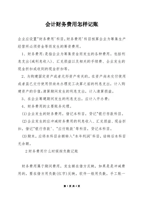 会计财务费用怎样记账