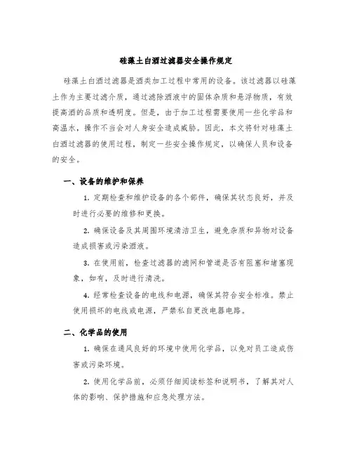 硅藻土白酒过滤器安全操作规定
