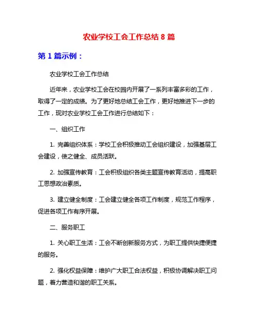 农业学校工会工作总结8篇
