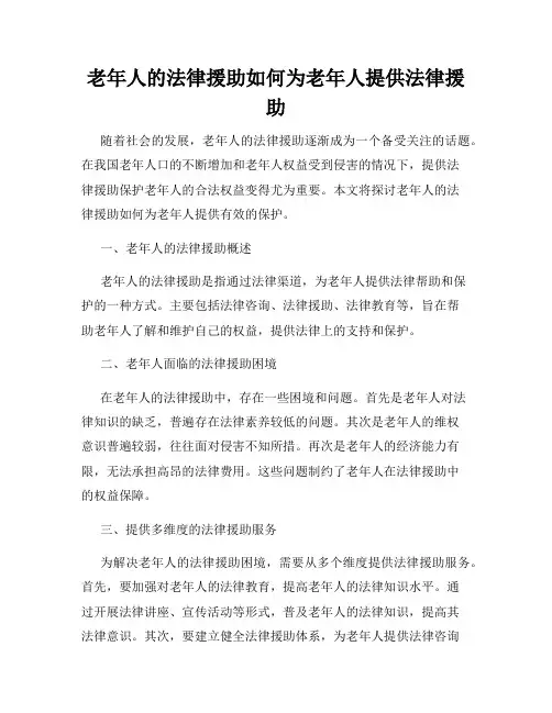 老年人的法律援助如何为老年人提供法律援助