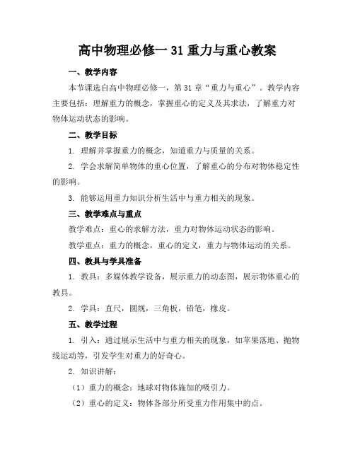 高中物理必修一31重力与重心教案