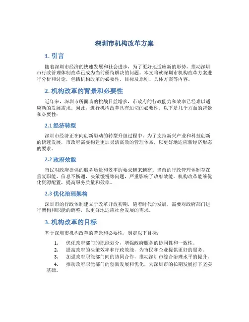 深圳市机构改革方案