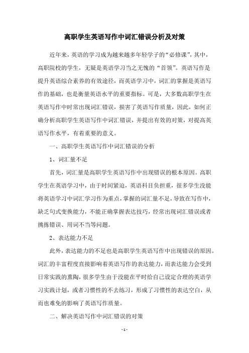 高职学生英语写作中词汇错误分析及对策