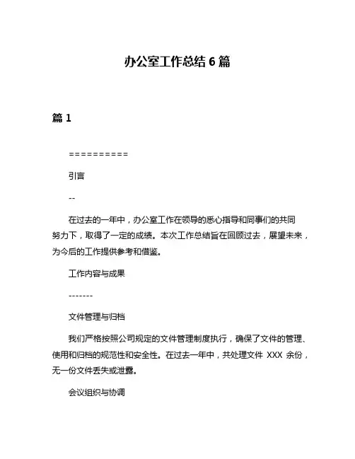 办公室工作总结6篇