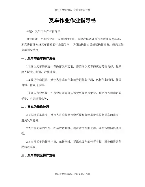 叉车作业作业指导书
