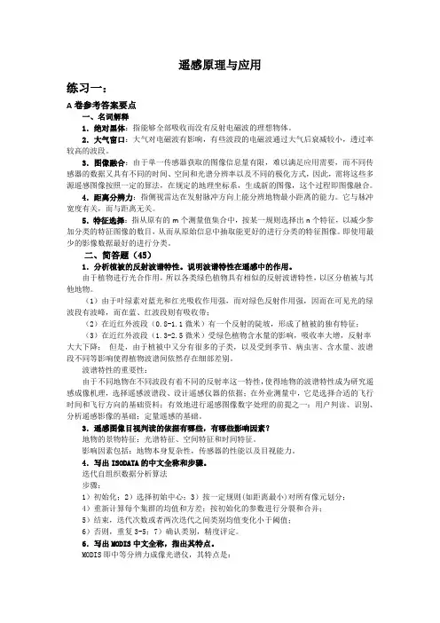 遥感原理与应用(试题数套)嘉园