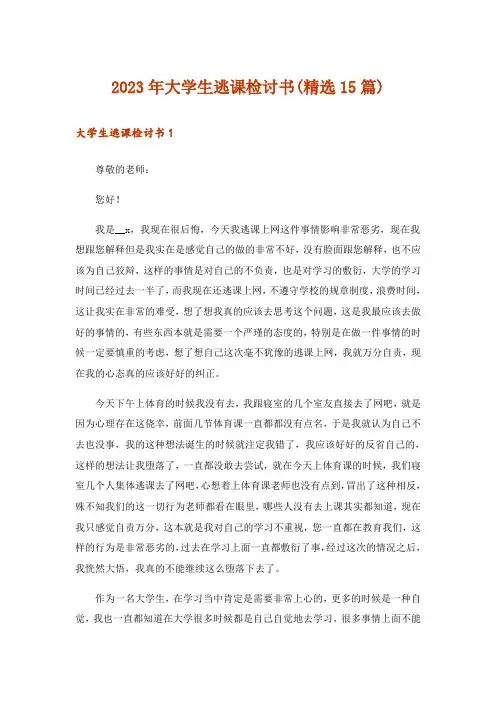 2023年大学生逃课检讨书(精选15篇)