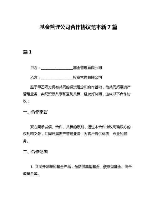 基金管理公司合作协议范本新7篇