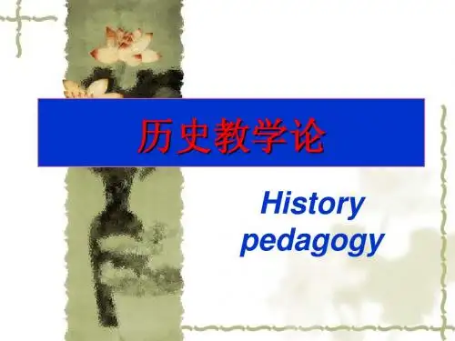 中学历史教学法课件   2013-1-第一章 绪论