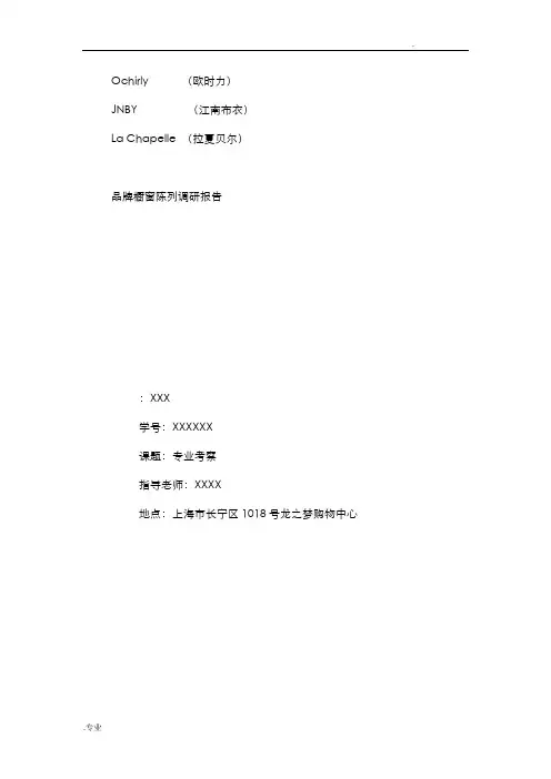 品牌橱窗陈列调研报告