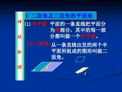 面角及面角的平面角.pptx