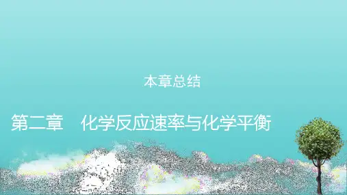新教材高中化学第2章化学反应速率与化学平衡本章总结课件新人教版选择性必修1ppt