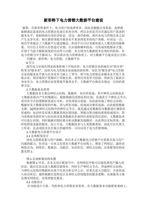 新形势下电力营销大数据平台建设