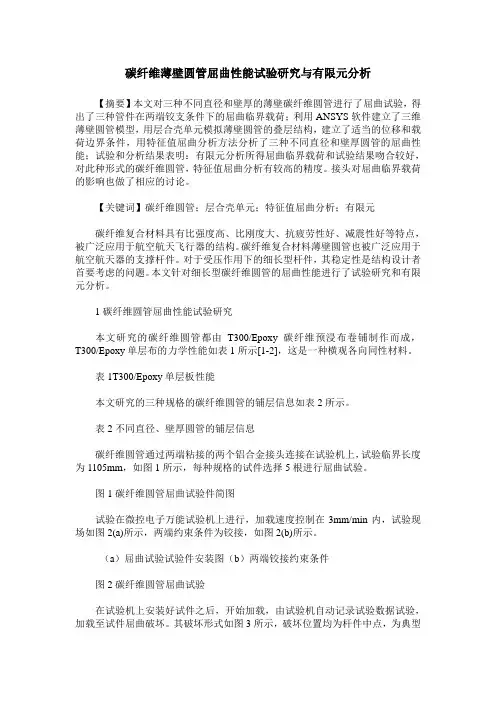 碳纤维薄壁圆管屈曲性能试验研究与有限元分析