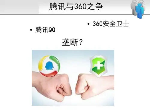 腾讯市场环境分析报告.ppt