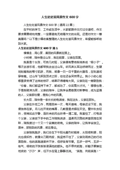 人生处处皆风景作文600字（通用22篇）