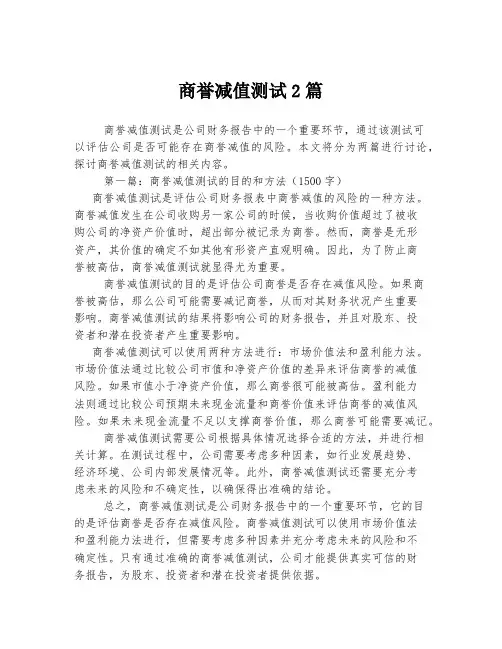 商誉减值测试2篇