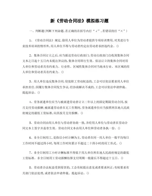 新《劳动合同法》模拟练习题(2012)
