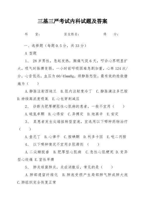 2018年三基三严考试内科试题及答案