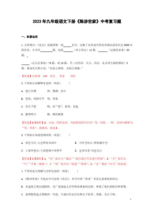 2023年九年级语文下册《陈涉世家》中考复习题(1)