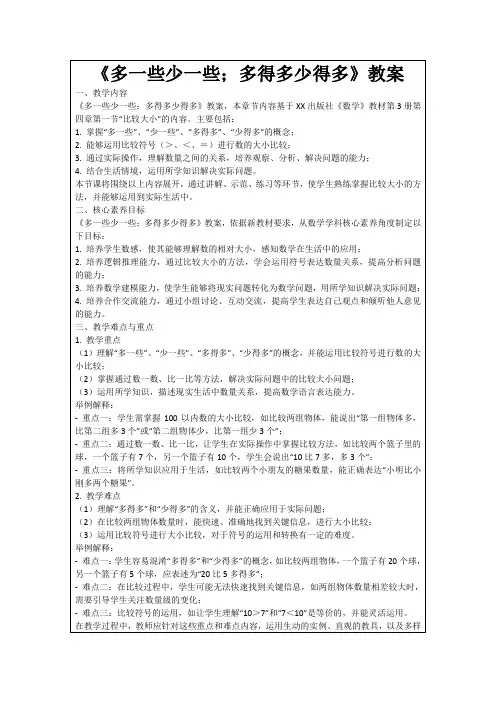 《多一些少一些;多得多少得多》教案